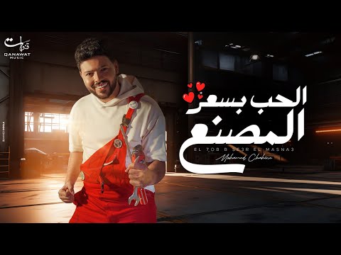 Mohamed Chahine - El Hob B Se3r El Masna3|Official Music Video-2024|  محمد شاهين- الحب بسعر المصنع