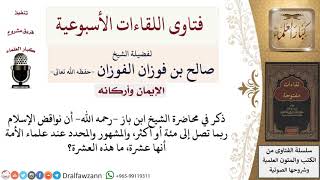 كيف الجمع بين قول ابن باز  رحمه الله  أن نواقض الإسلام مئة والقول المشهور أنها عشرة؟ image