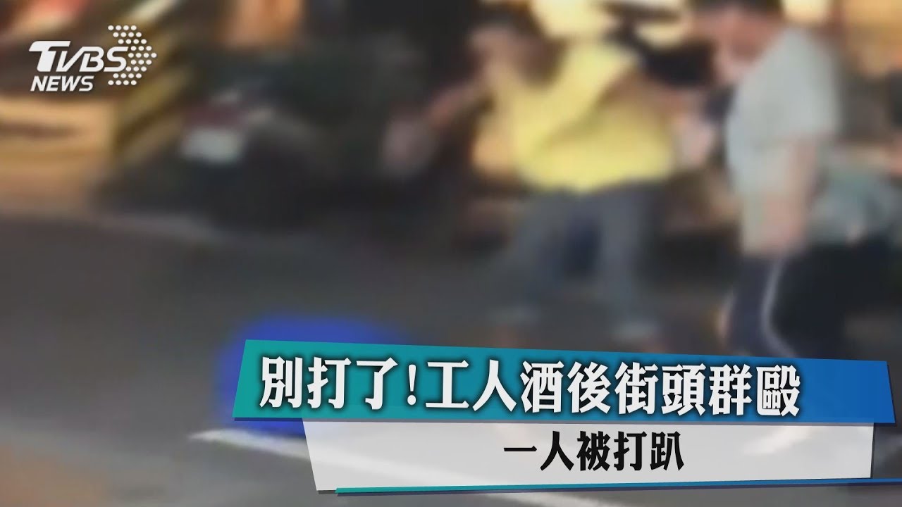 別打了!工人酒後街頭群毆 一人被打趴