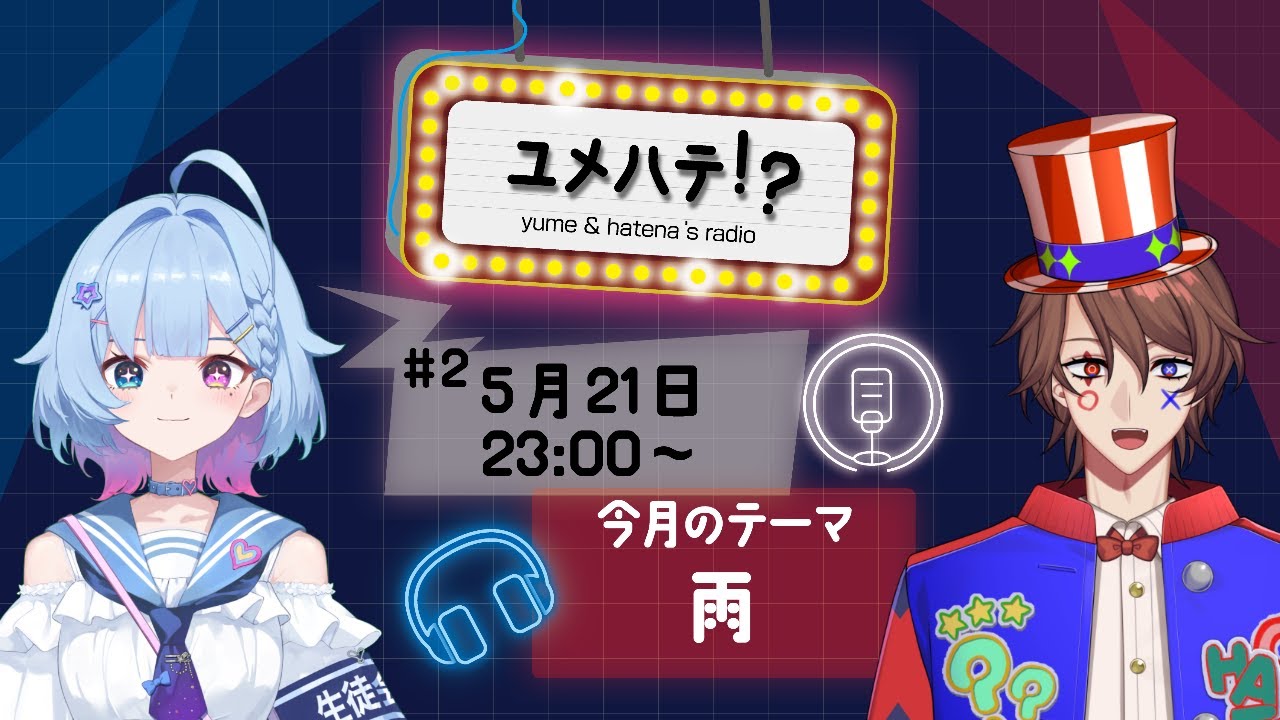 【5/21】ユメハテ!? 【テーマ:雨】第2回