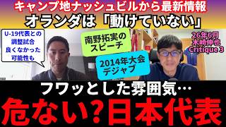 日本代表、キャンプ地最新情報。フワッとした雰囲気への危機感。南野拓実のスピーチ、長谷部誠コーチの進言。「動けていない」オランダの仕上がりと初戦の戦い方。｜26年6月 木崎伸也 Critique 3