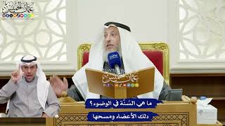 319 - ما هي السُنَّة في الوضوء؟ - عثمان الخميس