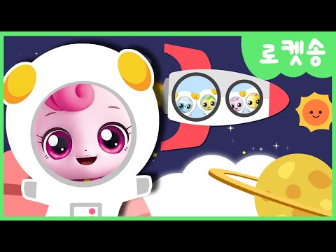 [캐치티니핑] 함께 동요 불러요! 🚀로켓송 💘｜티니핑TV