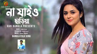Download lagu Na Jaiyo Chariya | Bangla Folk Song | Remo Biplob | Potik Uzzal mp3