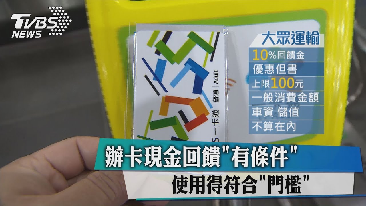 辦卡現金回饋「有條件」 使用得符合「門檻」