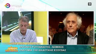 ΑΝΑΤΟΜΙΑ ΤΗΣ ΔΙΚΑΣΤΙΚΗΣ ΕΞΟΥΣΙΑΣ _ ΑΝΤΩΝΗΣ ΡΟΥΠΑΚΙΩΤΗΣ 03 06 2026