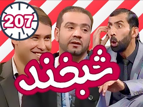 Shabkhand - Ep.207 - 07.12.2012 شبخند با بکتاش کامران و ظاهر اشکیار