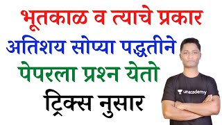 Download lagu भूतकाळ व त्याचे प्रकार | yj academy maths tricks | competitive guru maths tricks | new guru mp3 Download lagu भूतकाळ व त्याचे प्रकार | yj academy maths tricks | competitive guru maths tricks | new guru mp3