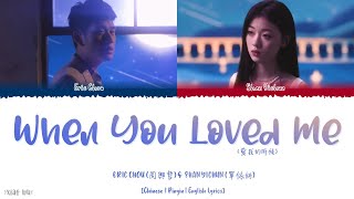 When You Loved Me (愛我的時候) - Eric Chou (周興哲) &amp; Shan Yichun (單依純) Lyrics