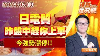 0519日電貿昨盤中趕你上車，今強勢漲停 ｜理財彥究院｜劉彥良 (圖)