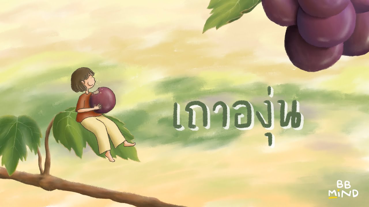 เถาองุ่น thumbnail