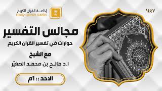 برنامج مجالس التفسير مع الشيخ د. فالح الصغير تفسير سورة العنكبوت من الآية 19 إ?