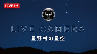 【宇宙人監視委員会】UFO・宇宙人監視ライブカメラ（八女・星野村の星空） UFO & ALIEN watch sky Live from Yame - Hoshino, Fukuoka Japan. live webcam