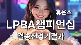 휴온스 LPBA 챔피언십 결승전 경기결과