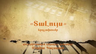 «Տալույս» երգչախումբ /մաս 1
