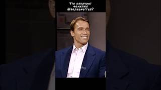 Что означает фамилия Шварценеггер? 😄