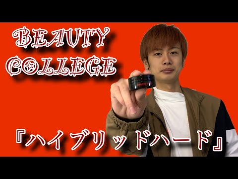 IBUの学生が実際に使用してみました　～ヘアセット編：ハイブリットハード～