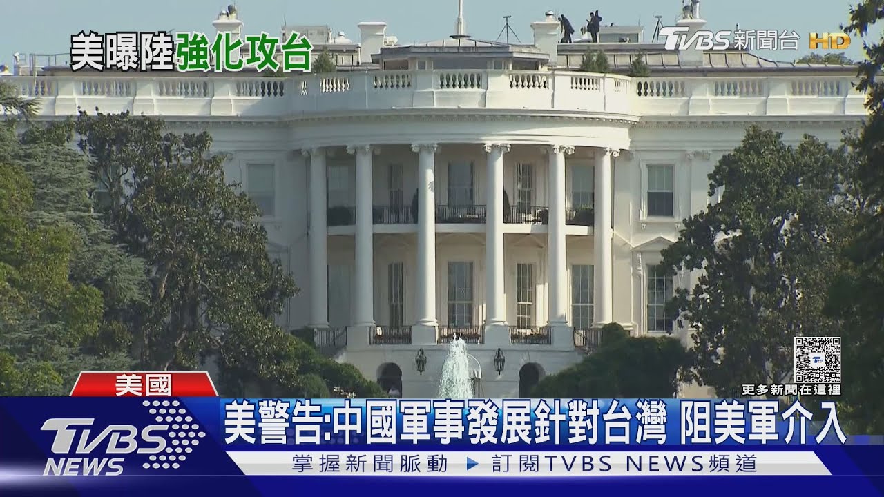 美年度威脅報告:中國成最大戰略競爭對手 恐受台海衝突波及