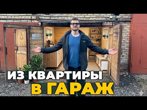 Переехал из ипотечной квартиры в ГАРАЖ