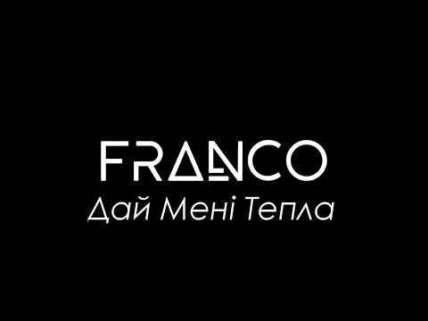FRANCO - Дай Мені Тепла (audio)