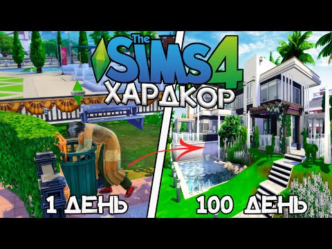 100 Дней Хардкора в The Sims 4 за Бомжа Преступника!