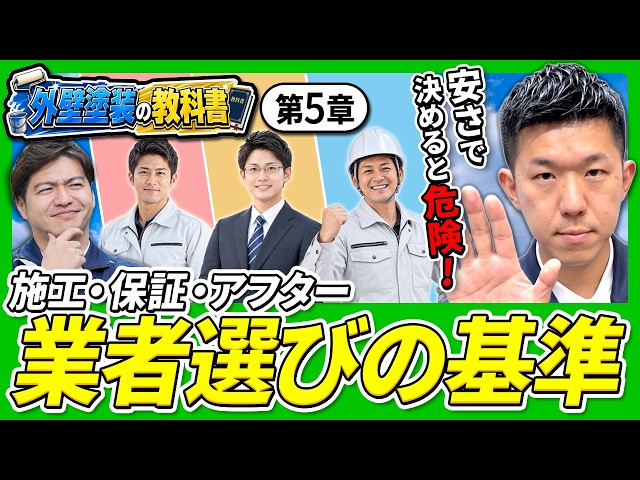 【外壁塗装の教科書 第5章】ハウスメーカー・訪問業者・地元専門店、どこに頼むべき？業者選びの基準｜足立区 外壁塗装