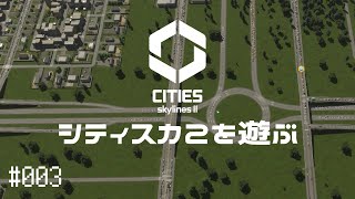 【CitiesSkylinesII】Ep.003 シティスカ2を遊ぶ【プレイ動画】【VOICEVOX】【音声合成実況】