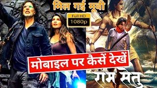 🤔Ram setu Full Movie Hindi 2022| Reaction रामसेतू मोबाइल पर कैसें देखें Review Hindi OTT Download