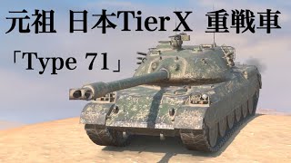 WoTb 日本Zetsuより運用しやすく防御力も高めのType 71が今逆にアツい説 [ゆっくり実況]
