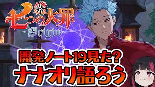 開発ノート19見た？・ナナオリ語ろう・イベント・コメント大歓迎！61日目 『七つの大罪：Origin』#ナナオリ #七つの大罪オリジン #7dsorigin