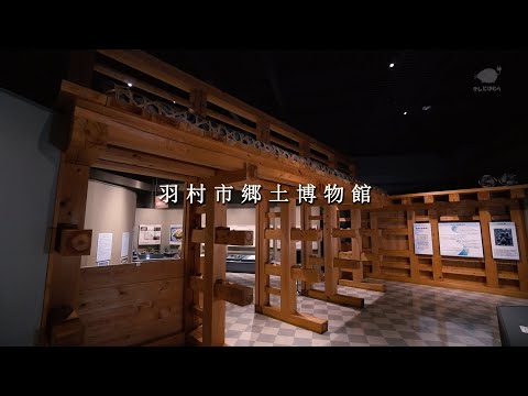 羽村市郷土博物館PR動画