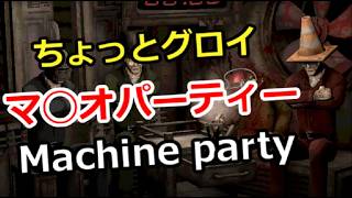【Machine Party】ちょっとグロイ！？マ◯オパーティー風ゲームをプレイ！、ゲーム＆別ジャンル質問もOK