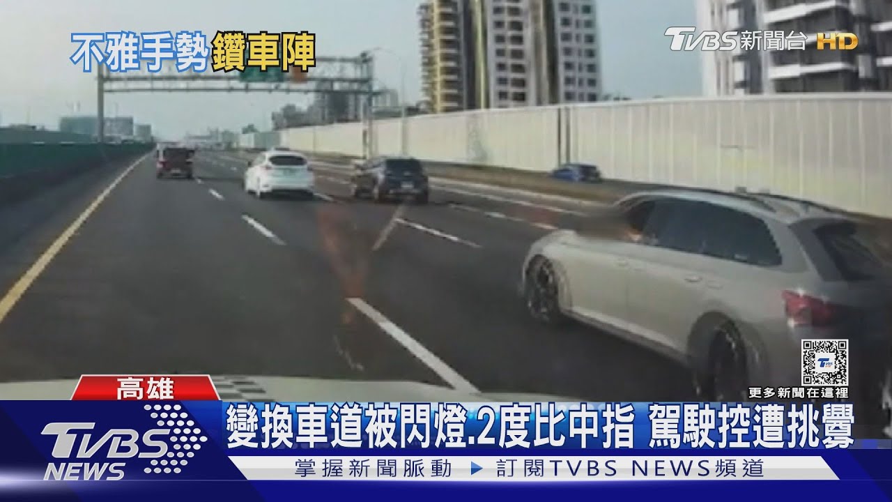 挑釁?變換車道被閃燈還遭後車兩度比中指 駕駛嘆:過分