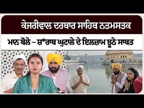 ਕੇਜਰੀਵਾਲ ਦਰਬਾਰ ਸਾਹਿਬ ਨਤਮਸਤਕ, ਮਾਨ ਬੋਲੇ – ਸ਼ਰਾਬ ਘੁਟਾਲੇ ਦੇ ਇਲਜ਼ਾਮ ਝੂਠੇ ਸਾਬਤ