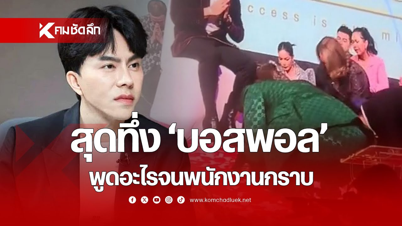 ต้องขนาดนี้เลยเหรอ? 'บอสพอล' พูดอะไรจนพนักงานกราบ