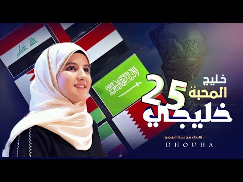 خليج المحبة ضحى الحكيمي