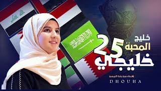 كلمات اغنية خليج المحبة ضحى الحكيمي خليجي 25