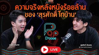 ความจริงหลังหนังร้อยล้าน ของ สุรศักดิ์ ไทบ้าน | ป็อปดีโคตร Pop-D'Code EP.29 | 17 ก.ย. 69