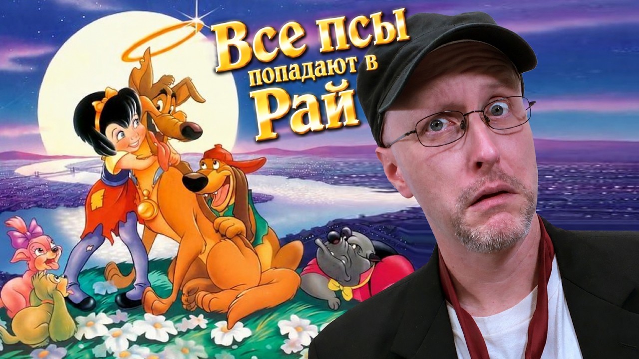 Ностальгирующий Критик - Все псы попадают в Рай