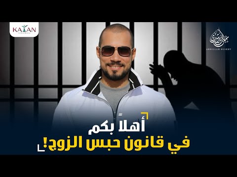 حبس الزوج إذا تزوج دون علم زوجته الأولى !