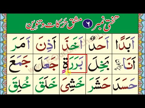 Easy Noorani Qaida lesson 6 |آسان نورانی قاعدہ سبق نمبر 6 | Noorani Qaida Takhti Number 6