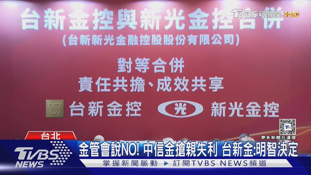 金管會說NO！中信金搶親失利　台新金：明智決定