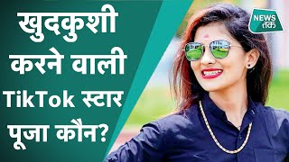 Pooja Chavan: : 22 साल की TikTok स्टार पूजा ने की खुदकुशी, शिवसेना के मंत्री पर लगा आरोप। video