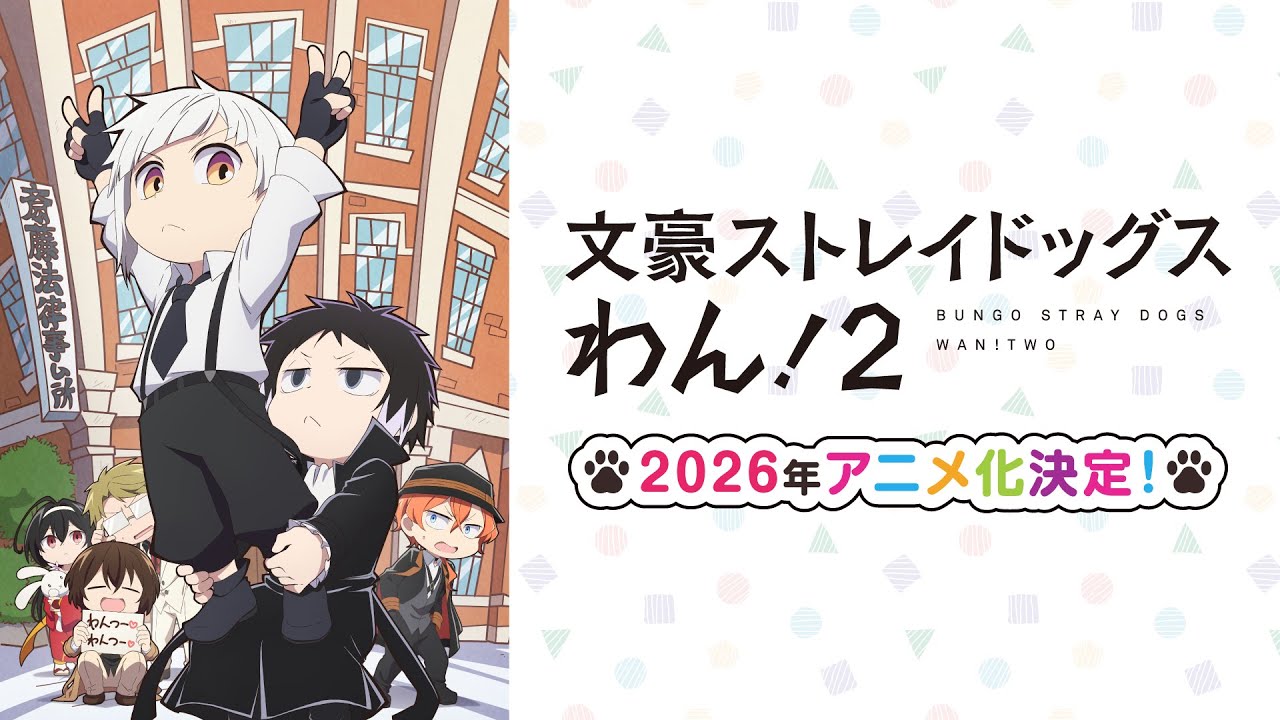 TVアニメ『文豪ストレイドッグス わん！2』ティザーPV | 2026年アニメ化決定！