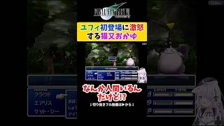 【FF7】突如森に現れたユフィに困惑する猫又おかゆ【ホロライブ切り抜き 】#shorts