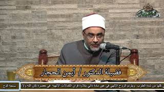 2 د- أيمن الحجار – الشروط الخمسة للحديث الصحيح (المنظومة البيقونية)(ساحة الدح )(2022م)
