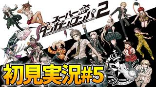 ダンガンロンパ2完全初見実況！チャプター5から #5