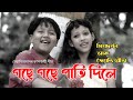 Gose gose pati dile | assamese song |গছে গছে পাতি দিলে | jyoti sangeet by priyadarshan & jyo