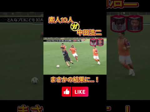 中田浩二10人相手でも止められない！サッカー 中田浩二  #水曜日のダウンタウン #中田浩二