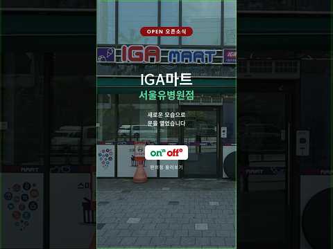 서울유병원점 브랜드 전환 오픈